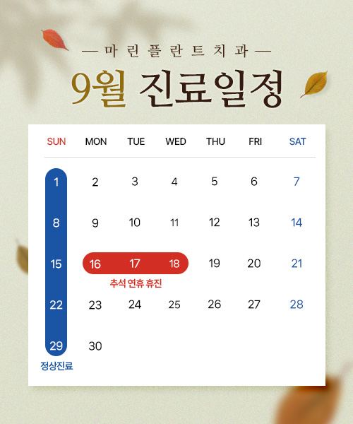 9월 진료일정