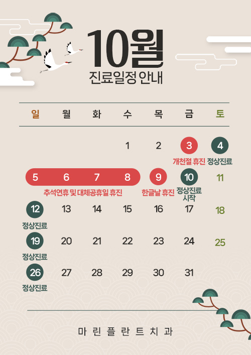 10월 진료일정